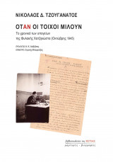 Όταν οι τοίχοι μιλούν