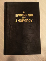 Ο προορισμός του ανθρώπου