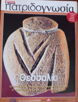 Πατριδογνωσία τεύχος 31 (Θεσσαλία)