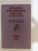 Η Ελλάδα στη δεκαετία 1940-1950 ένα έθνος σε κρίση