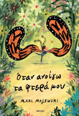 Όταν ανοίγω τα φτερά μου (σκληρόδετη έκδοση)