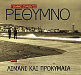 Ρέθυμνο: Λιμάνι και προκυμαία