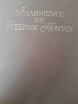 Ο ελληνισμός του Εύξεινου Πόντου