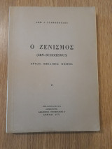 Ο Ζενισμός (Ζεν - Buddhismus). Αρχαί, εξέλιξις, νόημα