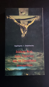 Δωδεκα θεοι, ενας γεροντας και τα σκουληκια συνωμοτουν
