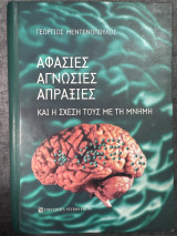 Αφασίες Αγνωσίες Απραξίες και η σχέση τους με τη μνήμη