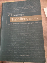 Ο Ιερομόναχος Ιερόθεος και το ανέκδοτο συγγραφικό του έργο(ΙΓ'ΑΙ)
