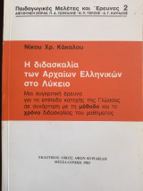 Η διδασκαλία των Αρχαίων Ελληνικών στο Λύκειο.