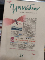 Πλανόδιον Τεύχος 28 Δεκέμβριος 1998