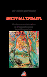 Ανεξίτηλα Χρώματα