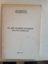 Το εργαστήριο φυσικών για τον δάσκαλο [ Δ. Κωστόπουλος ,1992]