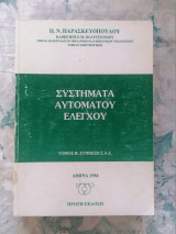 Συστήματα Αυτόματου Ελέγχου (τόμος Β)