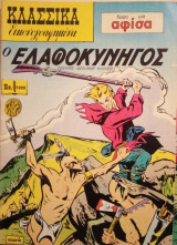 Κλασσικἀ εικονογραφημένα Νο. 1009 - Ο ελαφοκυνηγός