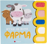 Φάρμα: Αγγίζω και Ακούω