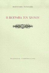 Η βιογραφία του χρόνου