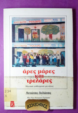 ΑΡΕΣ ΜΑΡΕΣ ΚΑΙ ΤΡΕΛΑΡΕΣ