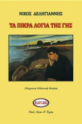 ΤΑ ΠΙΚΡΑ ΛΟΓΙΑ ΤΗΣ ΓΗΣ: ΠΟΙΗΣΗ