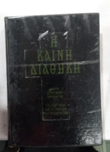 Καινη διαθηκη