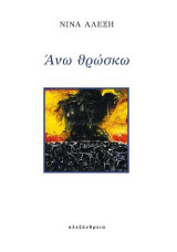 Άνω θρώσκω