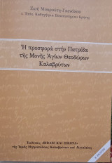 Η προσφορά στην πατρίδα της Μονής Αγίων Θεοδώρων Καλαβρύτων