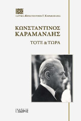 Κωνσταντίνος Καραμανλής: Τότε & Τώρα (σε συνεργασία με το Ίδρυμα "Κωνσταντίνος Γ. Καραμανλής"