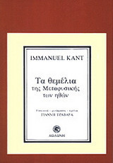 Τα θεμέλια της μεταφυσικής των ηθών