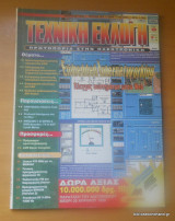 Τεχνική Εκλογή τεύχος 387 Μάρτιος 1999