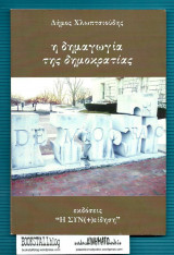 Η Δημαγωγία της Δημοκρατίας
