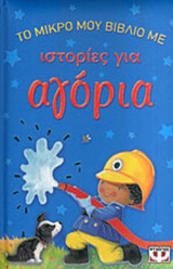 ΤΟ ΜΙΚΡΟ ΜΟΥ ΒΙΒΛΙΟ ΜΕ ΙΣΤΟΡΙΕΣ ΓΙΑ ΑΓΟΡΙΑ