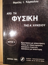 Φυσική Α΄ λυκείου