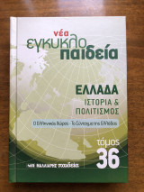 Νέα εγκυκλοπαίδεια τόμος 36 Ο ελληνικός χώρος Το Σύνταγμα της Ελλάδας