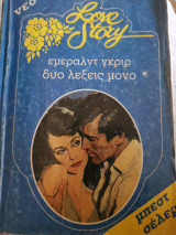 Δύο λέξεις μόνο 521 λαβ στορυ