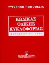 Κώδικας οδικής κυκλοφορίας: Σεπτέμβριος 2004