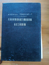 Ελληνολατινικο λεξικο