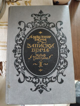 Записки врача: в. 1. Жозеф Бальзамо