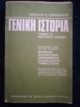 Γενική ιστορία β' τόμος