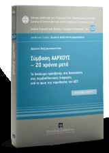 Σύμβαση Άαρχους - 20 χρόνια μετά: Το δικαίωμα πρόσβασης στη δικαιοσύνη στις περιβαλλοντικές διαφορές υπό το φως της νομολογίας του ΔΕΕ