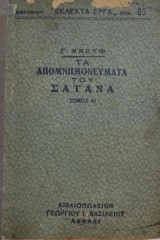 Τα απομνημονεύματα του Σατανά (Α' Τόμος)