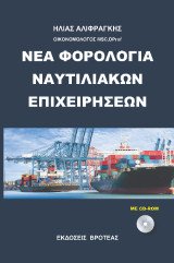Νέα φορολογία ναυτιλιακών επιχειρήσεων: Περιλαμβάνει CD