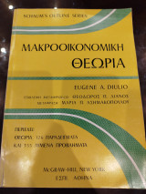 Μακροοικονομική θεωρια