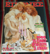 Περιοδικο εικονες 1987 αλικη βουγιουκλακη