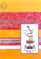 Τεχνολογία Κρέατος Θεωρία