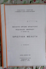 Μελέτη έργων άρδευσης Πεδιάδας Μόρνου