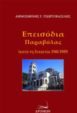 Επεισόδια Παραβόλας: κατά τη δεκαετία 1940-1949