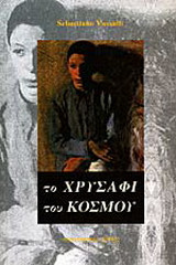 Το χρυσάφι του κόσμου