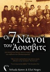 Οι 7 νάνοι του Άουσβιτς