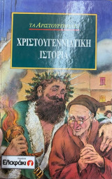 Χριστουγεννιάτικη Ιστορία