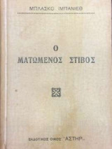 Ο ματωμένος στίβος