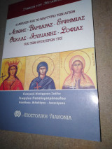 Η άθληση και το μαρτύριο των αγίων Αγαθής- Βαρβάρας- Ευφημίας- Θέκλας- Ιουλιανής- Σοφίας και των θυγατέρων της