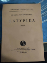 Σατυρικά Γ' έκδοση